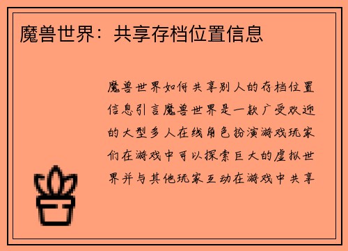 魔兽世界:共享存档位置信息