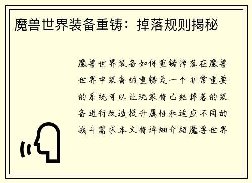 魔兽世界装备重铸:掉落规则揭秘