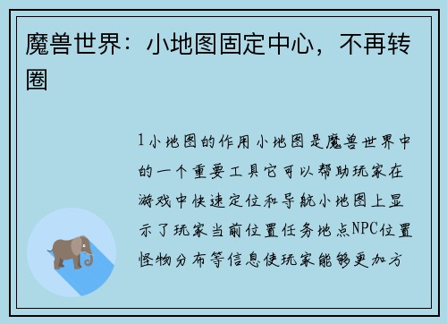 魔兽世界:小地图固定中心,不再转圈