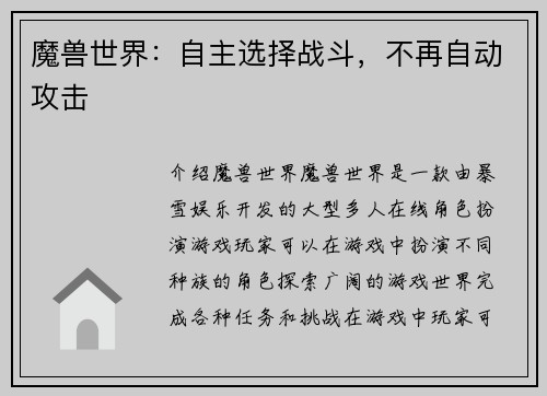 魔兽世界:自主选择战斗,不再自动攻击