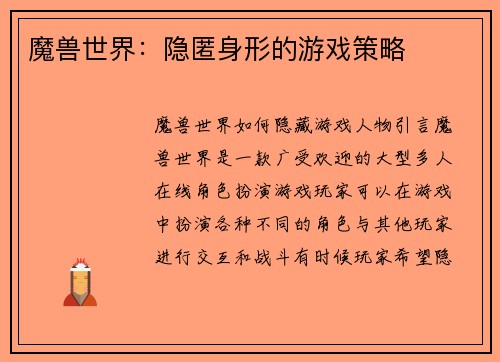魔兽世界:隐匿身形的游戏策略