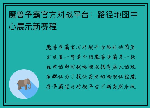 魔兽争霸官方对战平台:路径地图中心展示新赛程