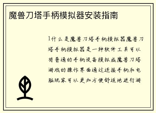 魔兽刀塔手柄模拟器安装指南