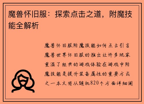 魔兽怀旧服:探索点击之道,附魔技能全解析