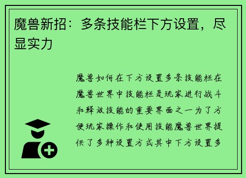 魔兽新招:多条技能栏下方设置,尽显实力