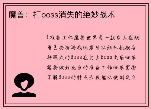魔兽:打boss消失的绝妙战术