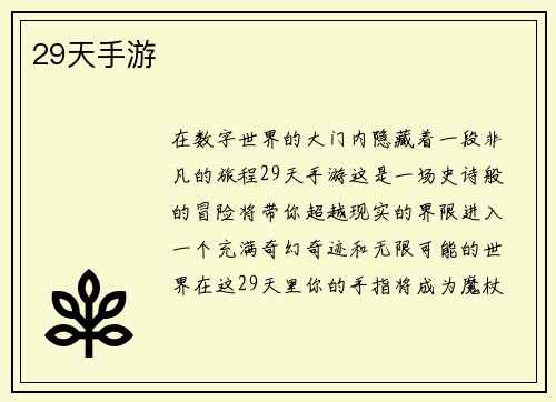 29天手游