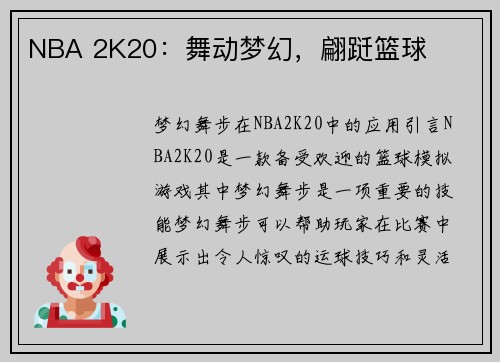 NBA 2K20:舞动梦幻,翩跹篮球