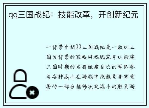 qq三国战纪:技能改革,开创新纪元