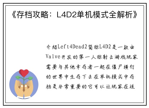 《存档攻略:L4D2单机模式全解析》
