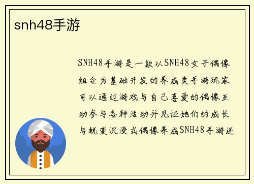 snh48手游