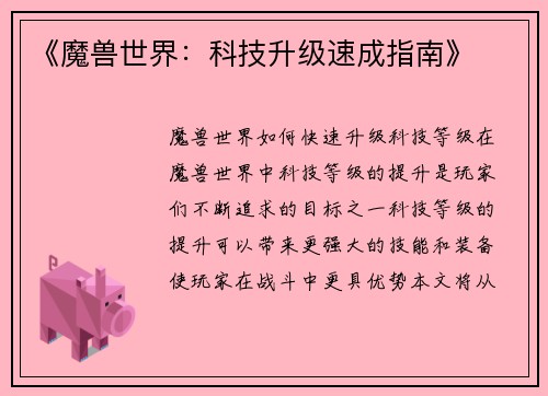 《魔兽世界:科技升级速成指南》