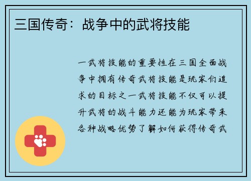 三国传奇:战争中的武将技能