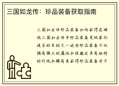 三国如龙传:珍品装备获取指南