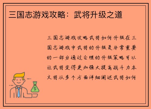 三国志游戏攻略:武将升级之道