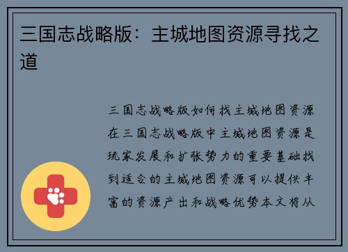 三国志战略版:主城地图资源寻找之道