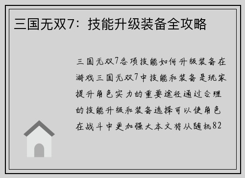 三国无双7:技能升级装备全攻略