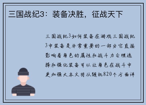 三国战纪3:装备决胜,征战天下