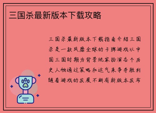 三国杀最新版本下载攻略