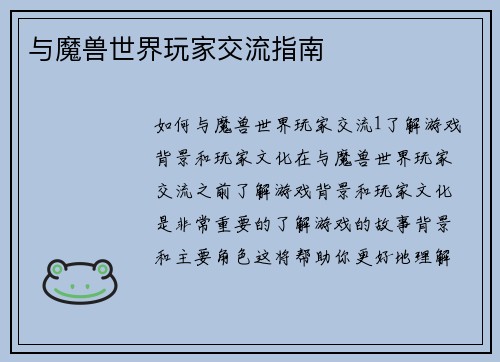 与魔兽世界玩家交流指南