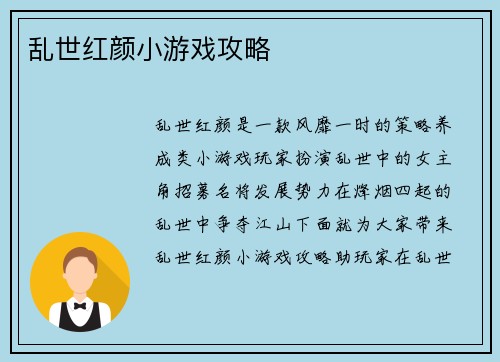 乱世红颜小游戏攻略