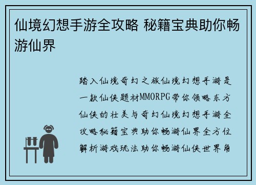 仙境幻想手游全攻略 秘籍宝典助你畅游仙界
