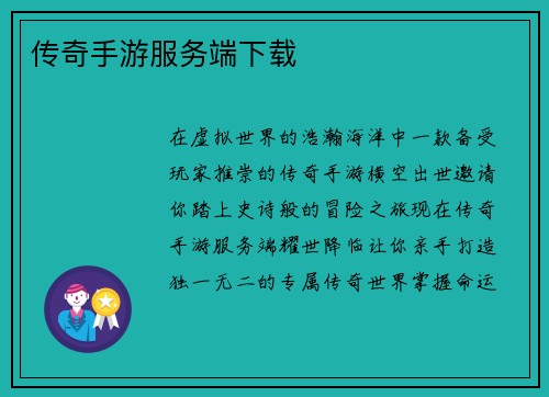 传奇手游服务端下载