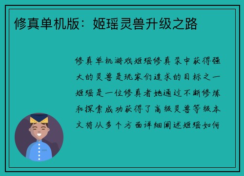 修真单机版：姬瑶灵兽升级之路