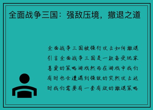 全面战争三国：强敌压境，撤退之道