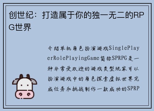 创世纪：打造属于你的独一无二的RPG世界