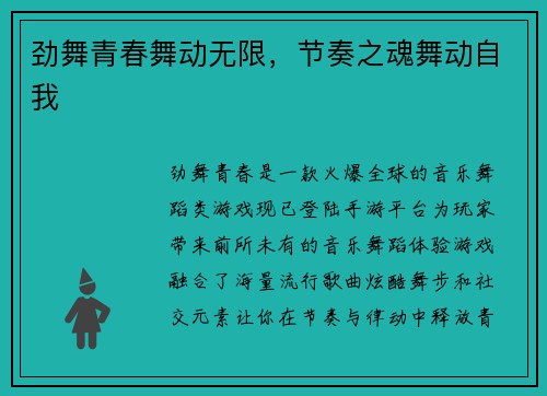 劲舞青春舞动无限，节奏之魂舞动自我