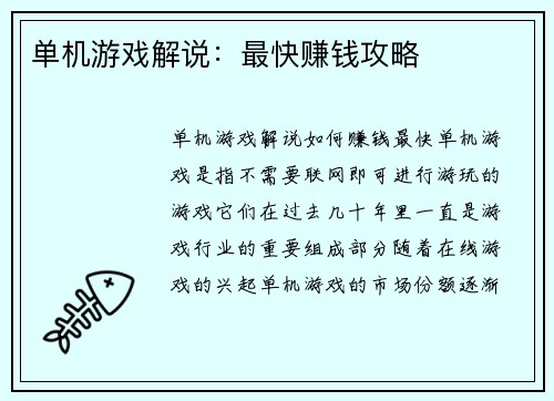 单机游戏解说：最快赚钱攻略