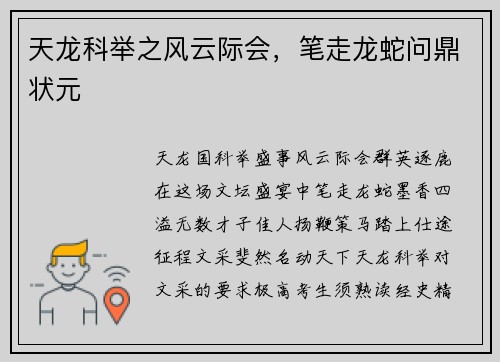 天龙科举之风云际会,笔走龙蛇问鼎状元