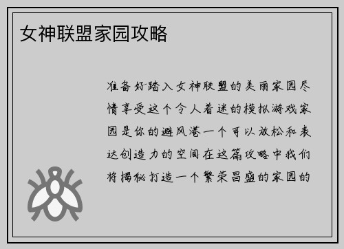 女神联盟家园攻略