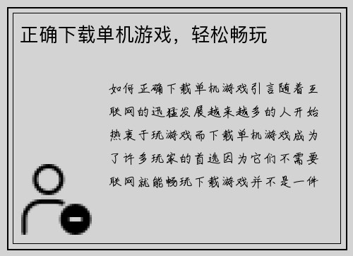 正确下载单机游戏，轻松畅玩