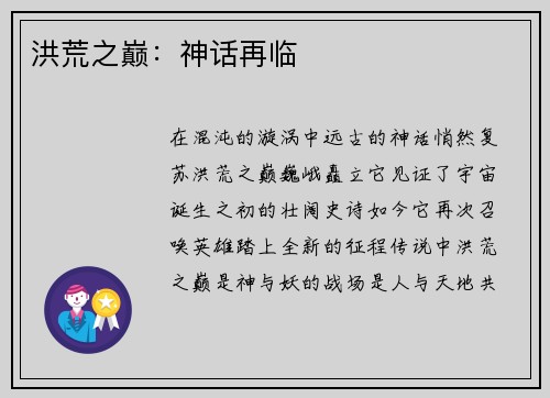 洪荒之巅：神话再临