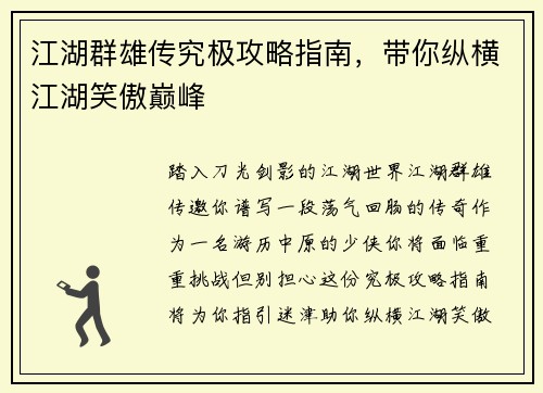 江湖群雄传究极攻略指南，带你纵横江湖笑傲巅峰