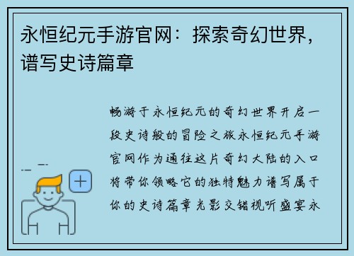 永恒纪元手游官网：探索奇幻世界，谱写史诗篇章
