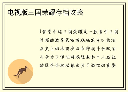电视版三国荣耀存档攻略