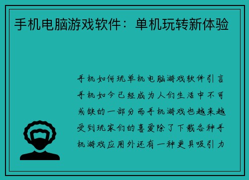 手机电脑游戏软件：单机玩转新体验