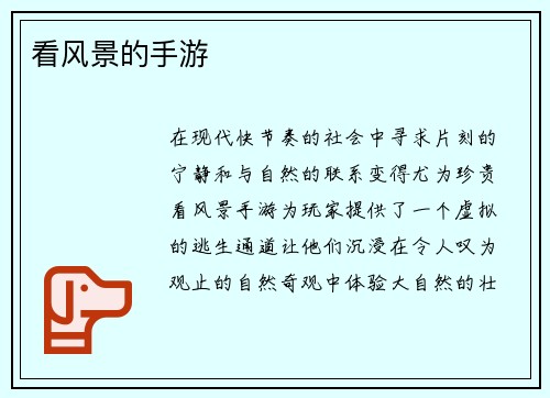看风景的手游