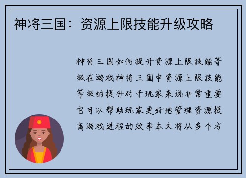 神将三国：资源上限技能升级攻略