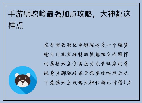 手游狮驼岭最强加点攻略，大神都这样点