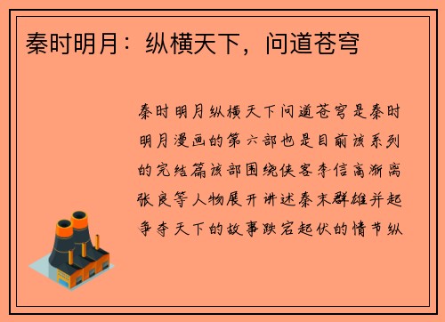 秦时明月：纵横天下，问道苍穹