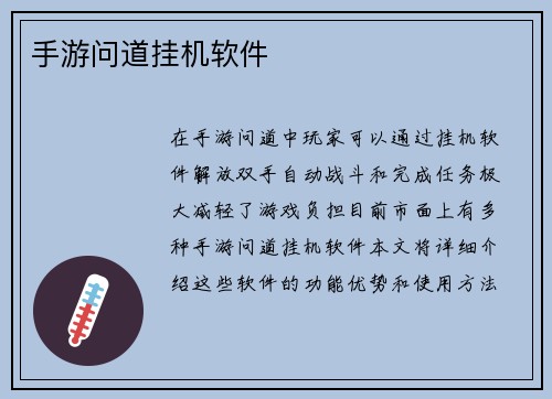 手游问道挂机软件