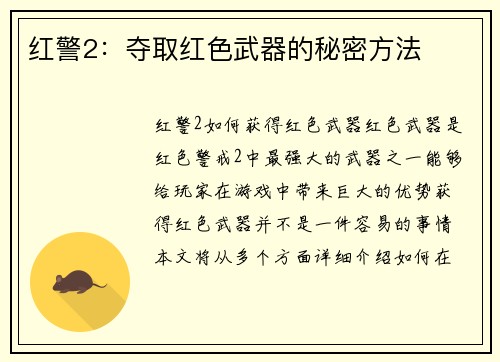 红警2：夺取红色武器的秘密方法