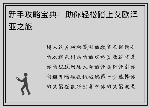 新手攻略宝典：助你轻松踏上艾欧泽亚之旅