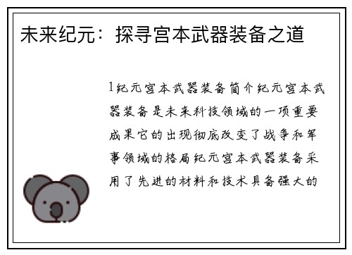 未来纪元：探寻宫本武器装备之道