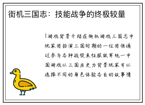 街机三国志：技能战争的终极较量