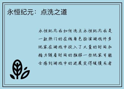 永恒纪元：点洗之道